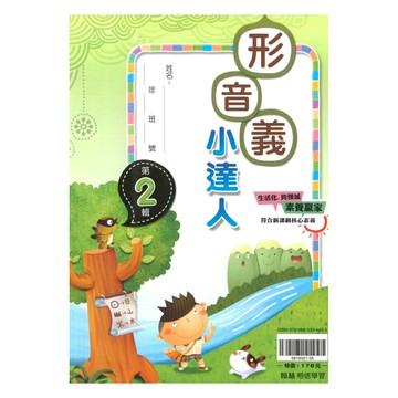 翰林國小贏家形音義小達人第2輯