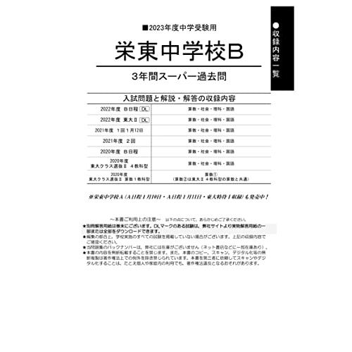 栄東中学校B 2023年度用 3年間スーパー過去問