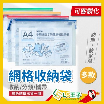 【現貨 免運費🔥大量可客製化/防塵防水】收納袋 U型 收納 拉鏈袋 網格 防塵網 夾鏈袋 資料夾 文件夾 檔案夾 S23