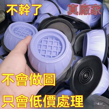 🔥台灣出貨24H🔥洗衣機通用腳墊減震防滑減震墊底座增高防潮冰箱波輪滾筒靜音穩固