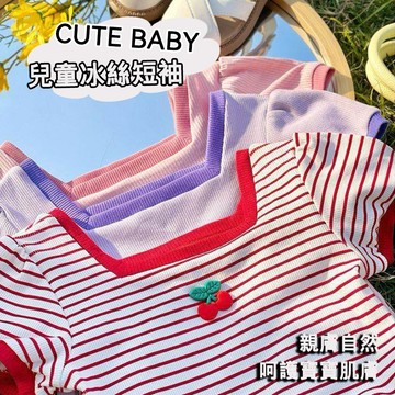 🎀biubiu童裝🎀現貨🌈女童T恤 女童短袖 女童上衣 女寶寶 冰絲 方領T恤 條紋 純色