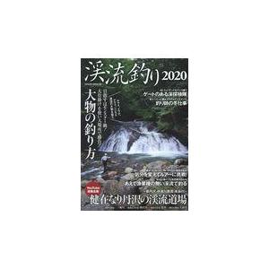 翌日発送・渓流釣り ２０２０