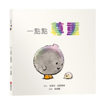 一點點尊重【SEL情緒素養繪本｜人際｜界線｜自我認同】尊重不需要委屈求全，是我有權利說不，而你願意聽見☆☆☆拒絕是很正常的，你只需要一點點練習！