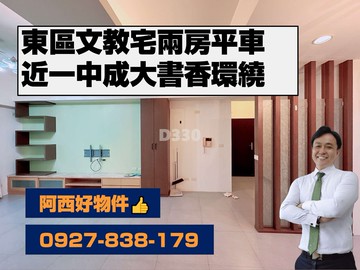 正東區文教宅兩房平車｜台南市東區東寧路西段