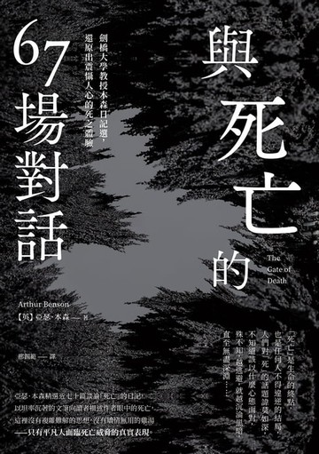 【電子書】與死亡的67場對話：劍橋大學教授本森日記選，還原出震懾人心的死之體驗