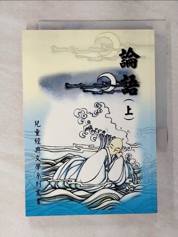 【書寶二手書T8／兒童文學_TFW】論語(上)