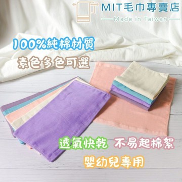 【雲林虎尾製造&滿10件優惠】100%純棉素色紗布方巾 25x25cm 嬰幼兒專用 吸水透氣快乾 細緻親膚