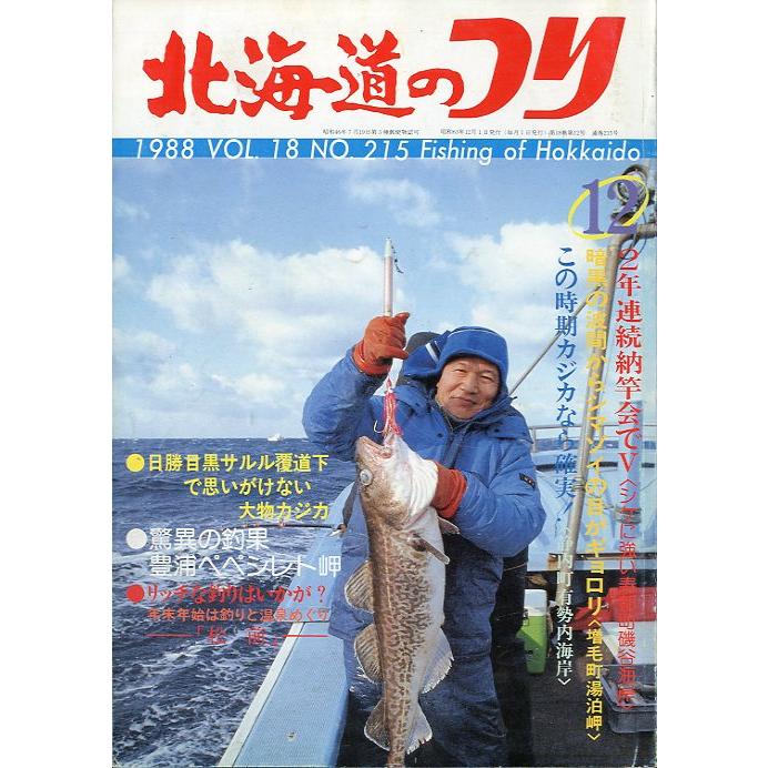 北海道のつり　１９８８年１２月号　＜送料無料＞