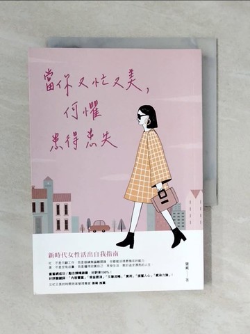 【書寶二手書T4／心靈成長_XRY】當你又忙又美，何懼患得患失_梁爽