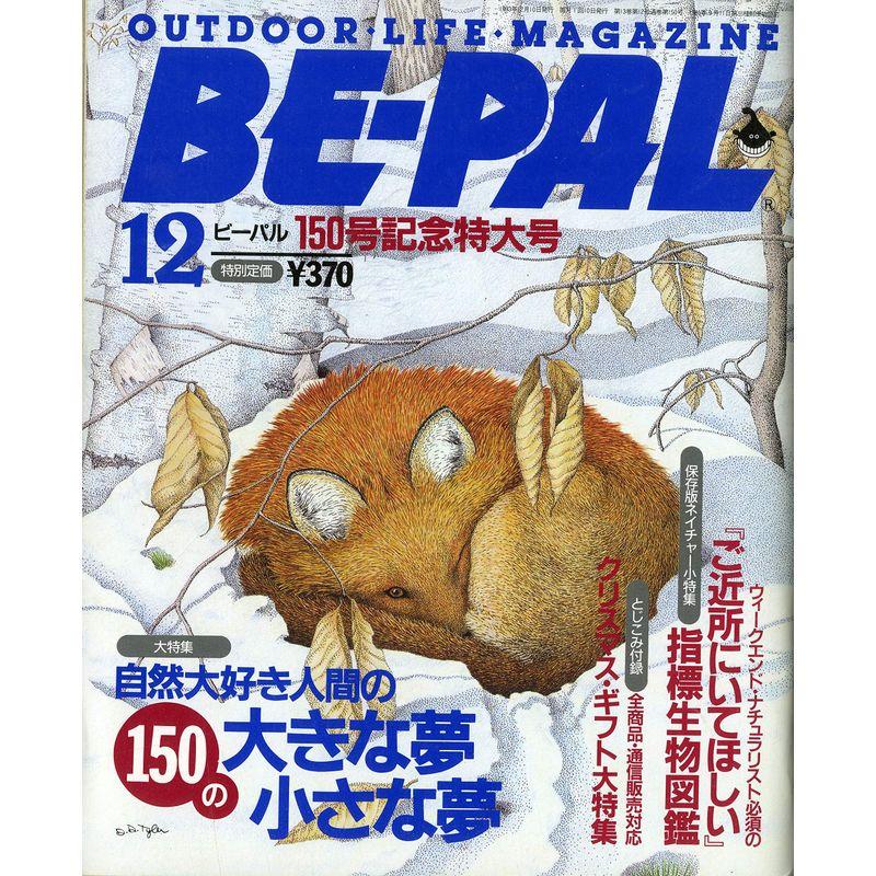 BEーPAL（ビーパル） 1993年 12月号 雑誌