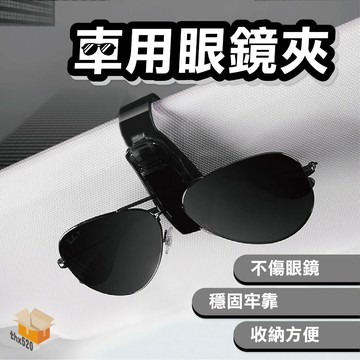 【台灣現貨】車用眼鏡夾 車用S型遮陽板眼鏡夾 多用途名片夾 卡片夾 眼鏡架 眼鏡收納 萬用夾 收納夾 發票收納夾