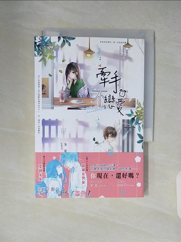 【書寶二手書T4／言情小說_XTX】牽手，不戀愛（全）_朱夏