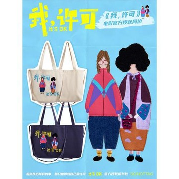 DNT/韓火火 我許可電影周邊帆布包可愛時尚通勤可斜挎百搭帆布袋