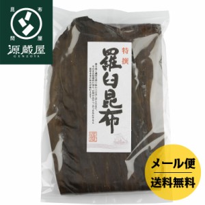 昆布 こんぶ だし昆布  送料無料 昆布 特選 羅臼昆布 140g