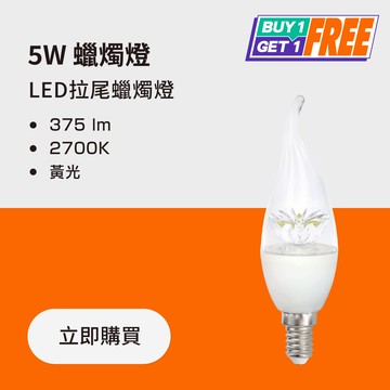 【買一送一】LED 5W 拉尾蠟燭燈 黃光2700K  ｜💡LED汰舊換新 滿額再打95折