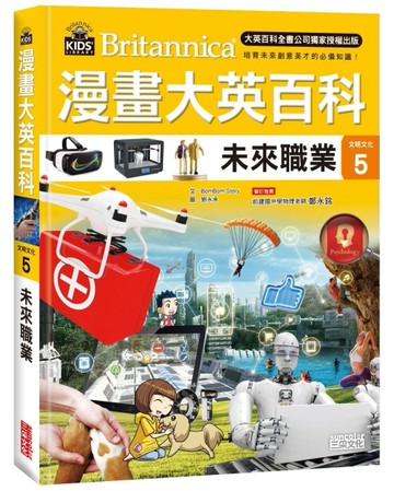 漫畫大英百科【文明文化5】：未來職業[二手書_近全新]