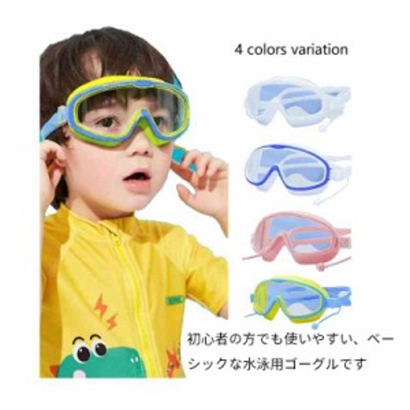 送料無料 ゴーグル 水泳 子供 ジュニア スイミングゴーグル 耳栓付き 競泳 水中 メガネ 子ども用 大型フレーム 曇り止め 紫外線 UVカット |  LINEブランドカタログ