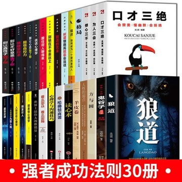 （台灣現貨）全30冊口才三絕為人三會鬼谷子狼道人性的弱點 墨菲定律羊皮卷