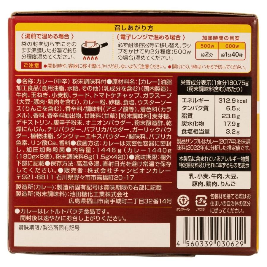 チャンピオンカレー 中辛 8個入り（辛みスパイス4個付き）