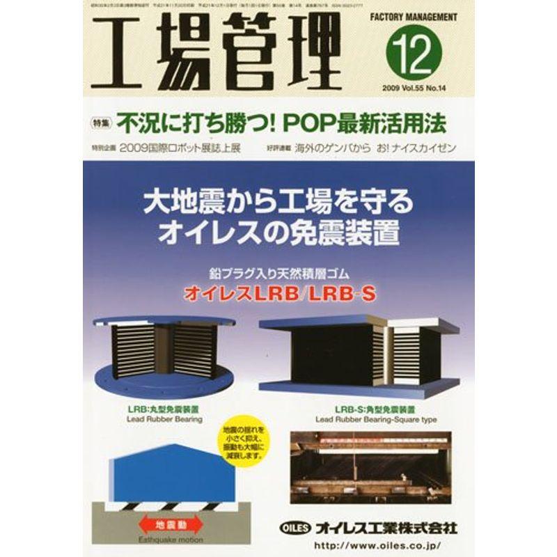 工場管理 2009年 12月号 雑誌