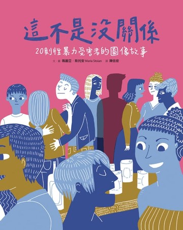 【電子書】這不是沒關係：20則性暴力受害者的圖像故事