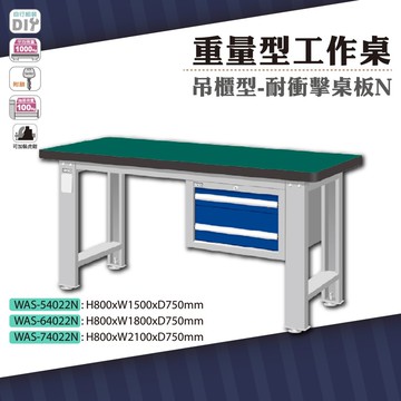 天鋼 was-74022n重量型工作桌吊櫃型 耐衝擊桌板 w2100 車行 保養廠 工廠 車廠