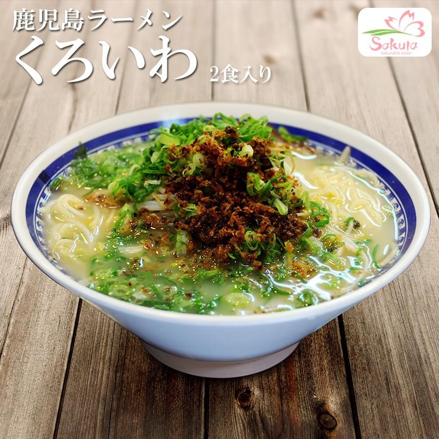 名店豚骨ラーメン 鹿児島ラーメン くろいわ ４食 （２食入Ｘ２箱）ご当地ラーメン　 半生麺 九州ラーメン