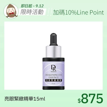 新上市✨亮眼緊緻精華15ml