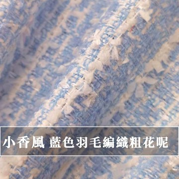【永樂2048】小香風布料 藍色羽毛編織粗花呢 時裝外套定制 DIY包包鞋布