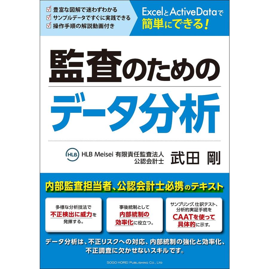 監査のためのデータ分析 武田剛