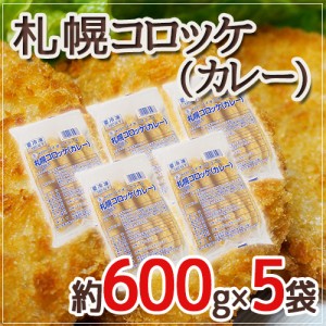 ”札幌コロッケ カレー”  約600g ×5袋 送料無料