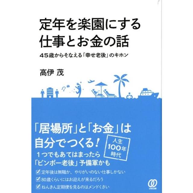 定年を楽園にする仕事とお金の話 高伊茂