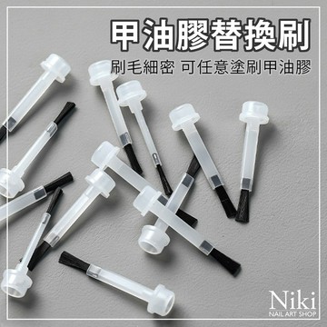 【台灣快速出貨】乾淨衛生 甲油膠替換刷 10個 美甲專用甲油刷頭 指甲刷 可替換 美甲彩繪 替換頭 拋棄式 細毛刷