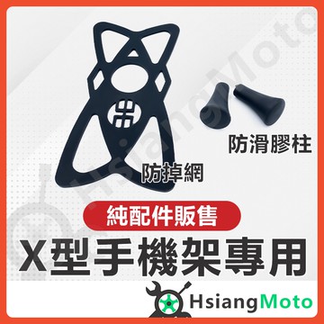 【翔好機車】機車手機架 防掉網 止滑套 膠套 腳套 X型手機架 橡膠頭  配件 五匹 手機架 六爪手機架