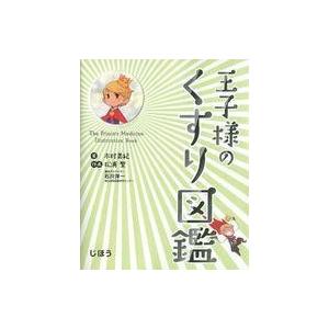 中古政治・経済・社会 ≪医学≫ 王子様のくすり図鑑