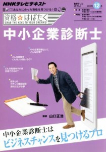  中小企業診断士(２０１１年１２月) 資格☆はばたく／産業・労働