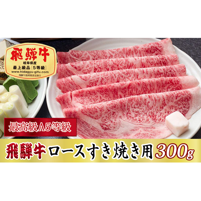 飛騨牛ロースすき焼き用300g