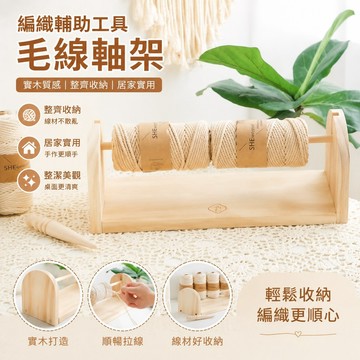 編織輔助工具 店鋪 毛線軸輔助工具線軸架家用線架實木質線軸架子線材收納架編織 置物架 毛線軸架 編織架 編織板 毛線針