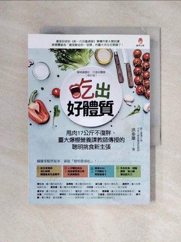 【書寶二手書T1／哲學_XYR】吃出好體質：甩肉17公斤不復胖、臺大爆棚營養課教師傳授的聰明挑食新主張_洪泰雄