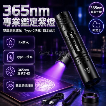 台灣出貨 365nm 紫光燈 高亮鋁合金款 雙層 UV 黑鏡過濾 Type-C 充電 板材玉石驗鈔防偽檢測手電筒
