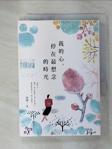 【書寶二手書T7／短篇_URM】我的心，停在最想念的時光_?涵