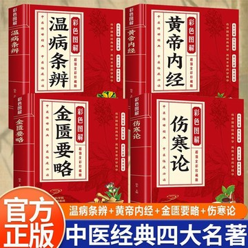 【墨香書苑】簡體中文 中醫四名著黃帝內經 傷寒論 金匱要略 溫病條辨 中醫入門養生書籍 中醫經典四大名著