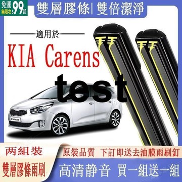 【送1組】KIA雨刷 起亞 Carens專用雙膠條雨刷 Carens 軟骨雨刷 前雨刷 前擋刮水器 後雨刷