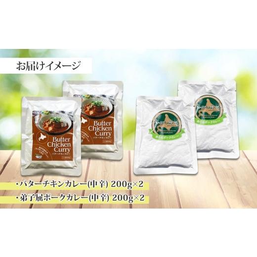 ふるさと納税 北海道 弟子屈町 1444.  弟子屈 カレー 2種 食べ比べ 計4個 中辛 バターチキンカレー ポークカレー 鶏肉 豚肉 じゃがいも 業務用 レトルトカレー…