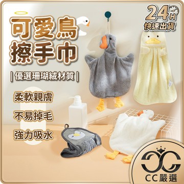 台灣現貨 白鵝 擦手巾 鴨子擦手巾 珊瑚絨擦手巾 加厚吸水擦手巾 吸水毛巾 吸水抹布 毛巾 抹布 擦手布 CC嚴選