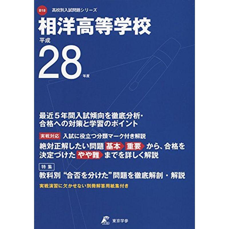 相洋高等学校 平成28年度 (高校別入試問題シリーズ)