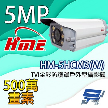 昌運監視器 環名HME HM-5HCM3(W) 500萬畫素 TVI全彩防護罩戶外型攝影機 內建暖光LED燈