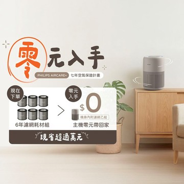 《零元入手》飛利浦 AirCare+ 七年空氣保證計畫｜迷你奈０元帶回家 (AC0921/84)