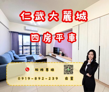 【仁武大麗城】獨家A1格局四房B1平車｜高雄市仁武區八德東路