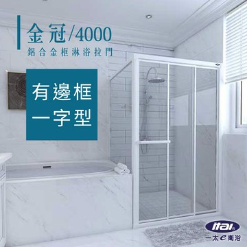 拆裝及門檻費用另計【ITAI 一太】金冠4000 白框淋浴拉門 (強化玻璃/ps版) 有框淋浴拉門 浴室拉門 淋浴間 乾濕分離